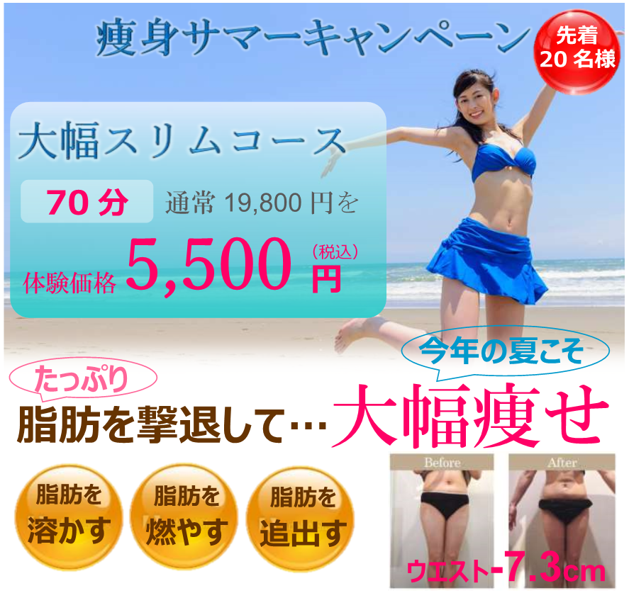 愛媛県松山市の痩身専門サロン「サマーキャンペーン」