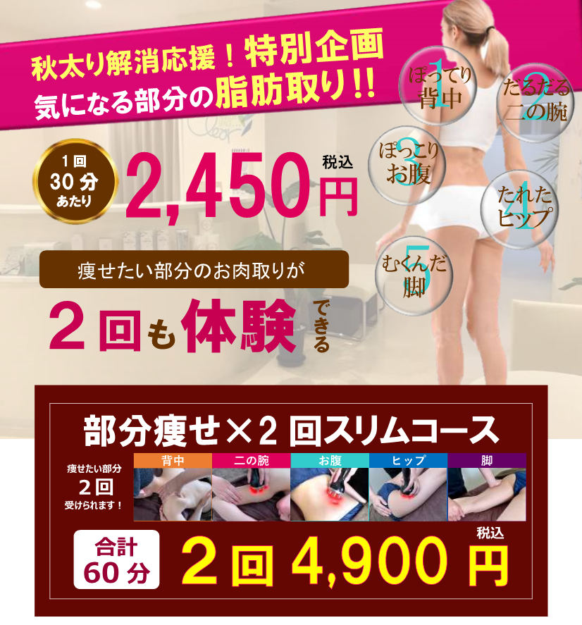 愛媛県松山市の痩身専門サロン「気になる部分のお肉とり2回体験キャンペーン」