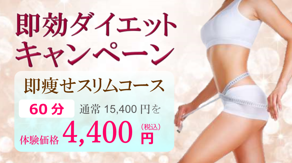 愛媛県松山市の痩身専門サロン「即効ダイエットキャンペーン」